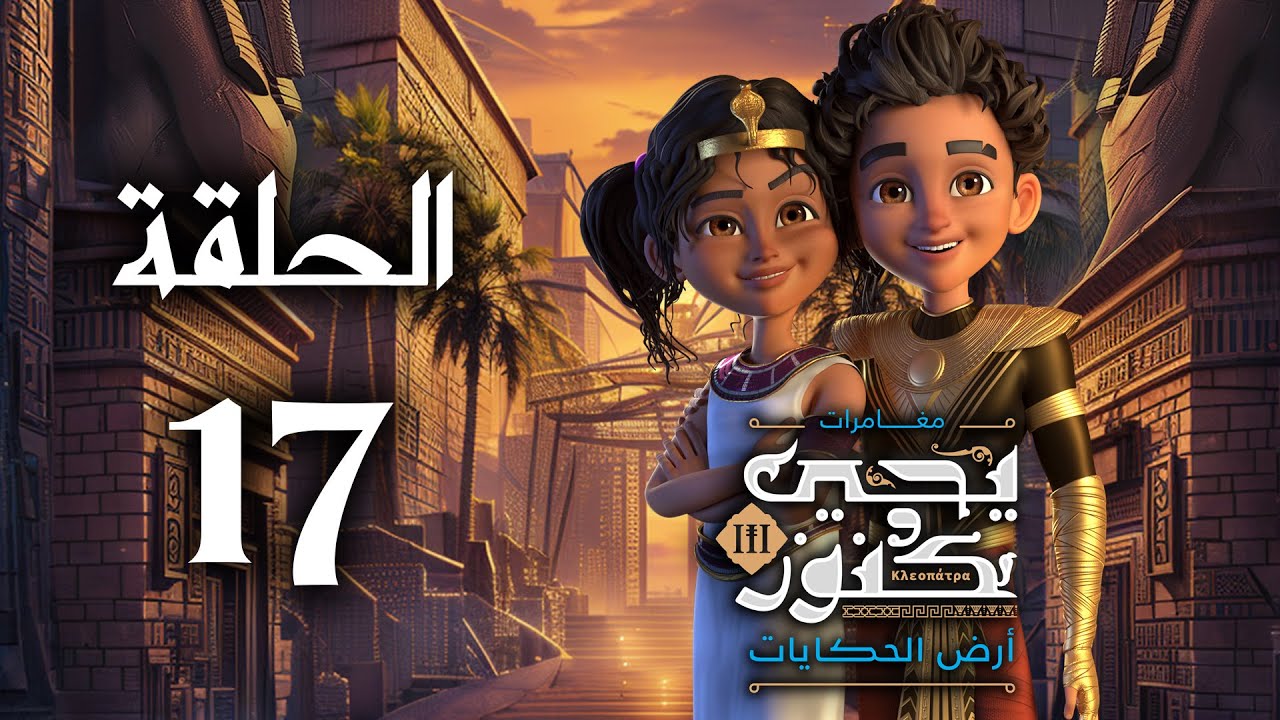 يحيى وكنوز الجزء الثالث ( أرض الحكايات ) - الحلقة السابعة عشر - Yehia We Kenooz3 Episode 17
