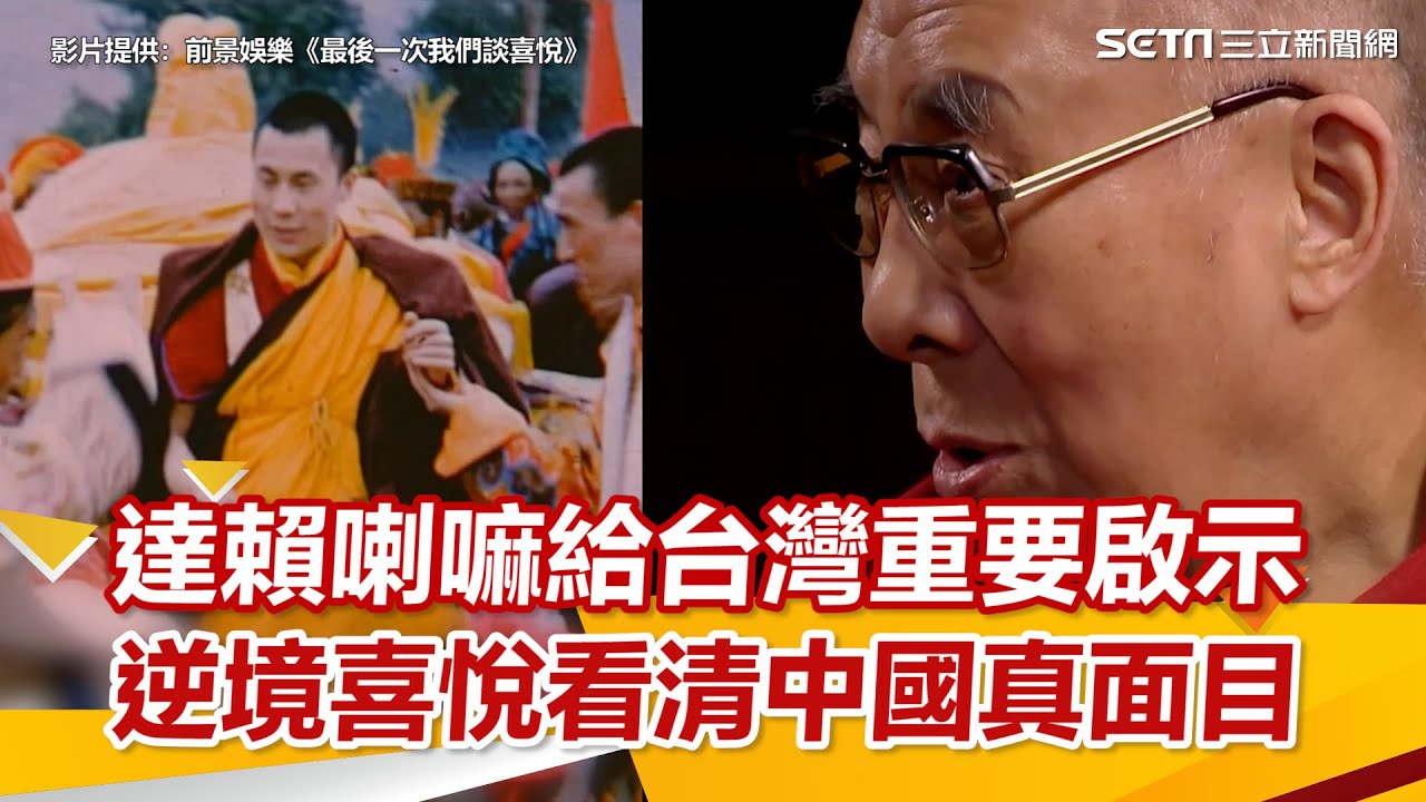 獨家／達賴喇嘛給台灣重要啟示 逆境喜悅看清中國真面目｜三立新聞網 SETN.com