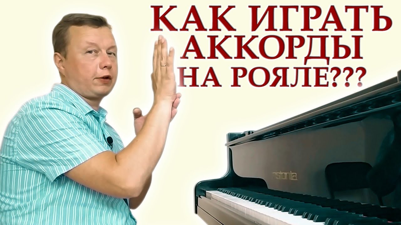 Как играть аккорды на фортепиано