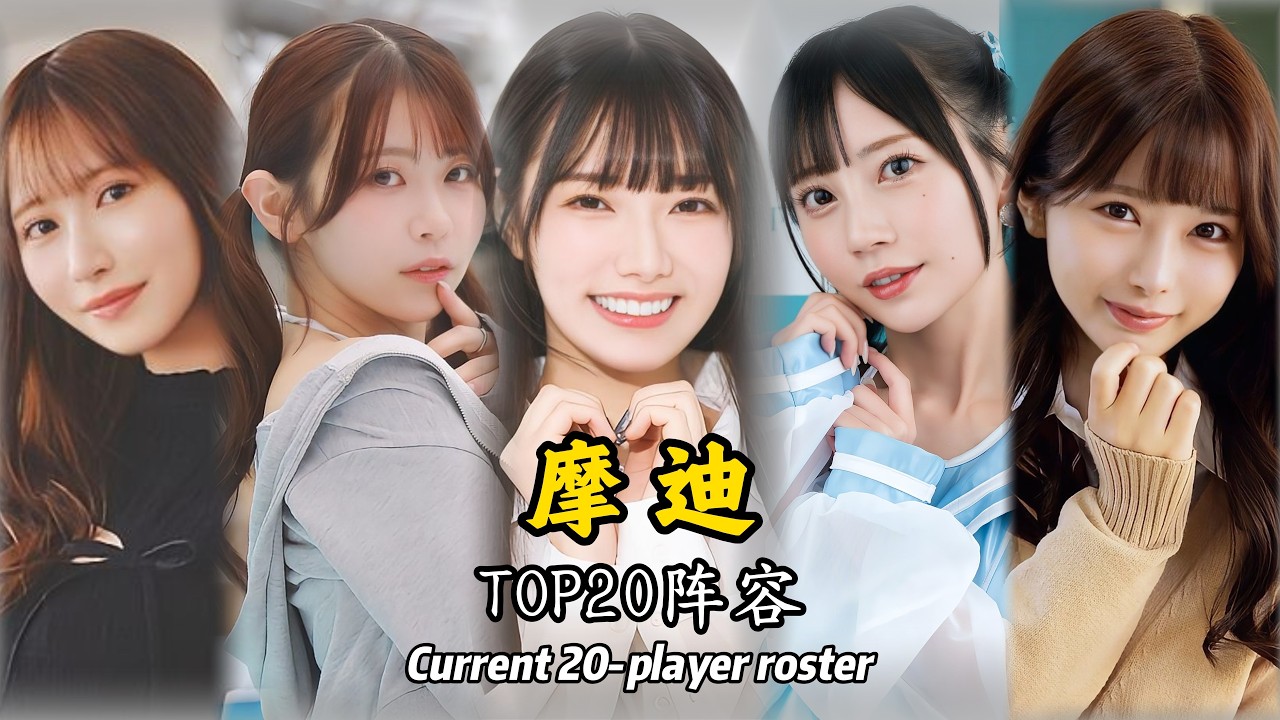 魔笛TOP20阵容名单#japan Club TOP 20 Actresses