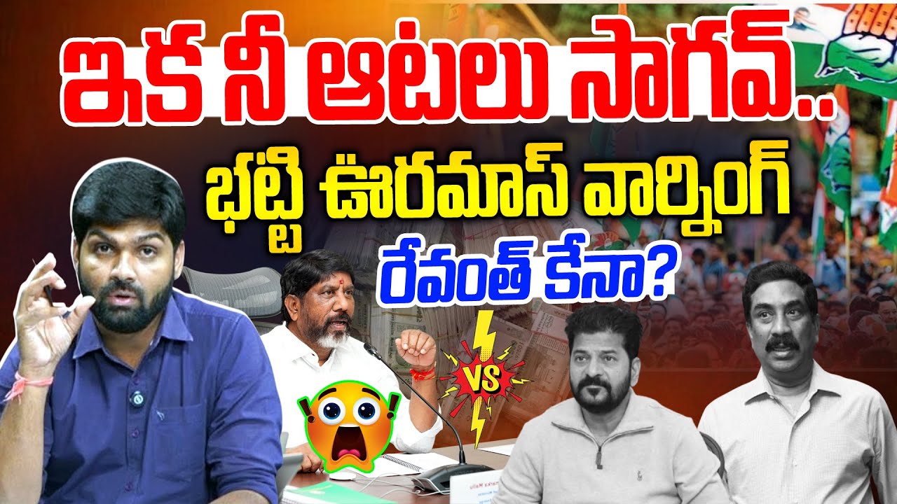 🚨Burning Issue: ఇక మీ ఆటలు సాగవ్..ఎవ్వడినీ వదలBhatti Vikramarka Strong Warning To ABN RK or Revanth?