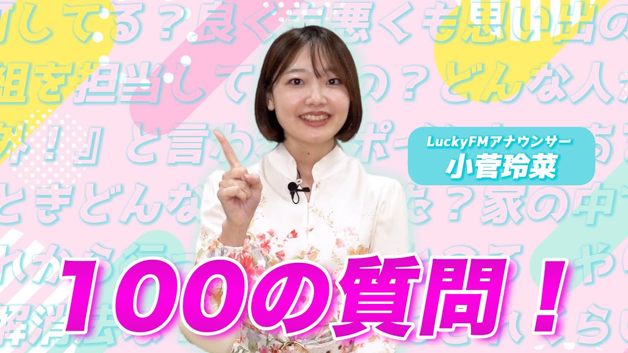 LuckyFMアナウンサー小菅玲菜に、100の質問！