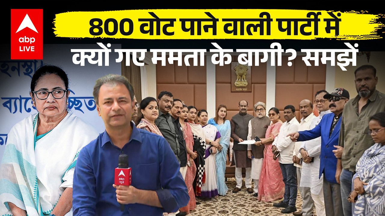 Bengal TMC Crisis | Mamata Banerjee: 800 वोट पाने वाली पार्टी में क्यों गए ममता के बागी?  | News