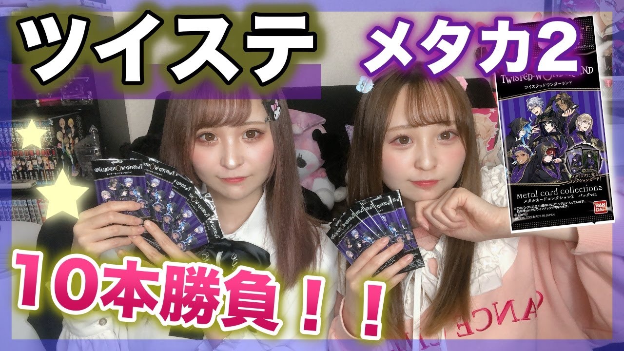 【開封】ツイステのメタカ2！！10本勝負！！