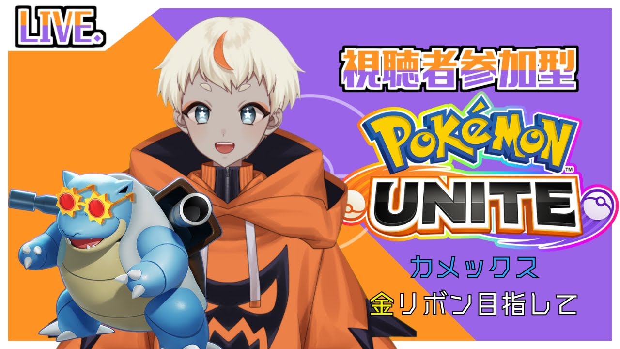 【#ポケモンユナイト 】カメックス練習しながら金リボン目指す！【Vtuber】