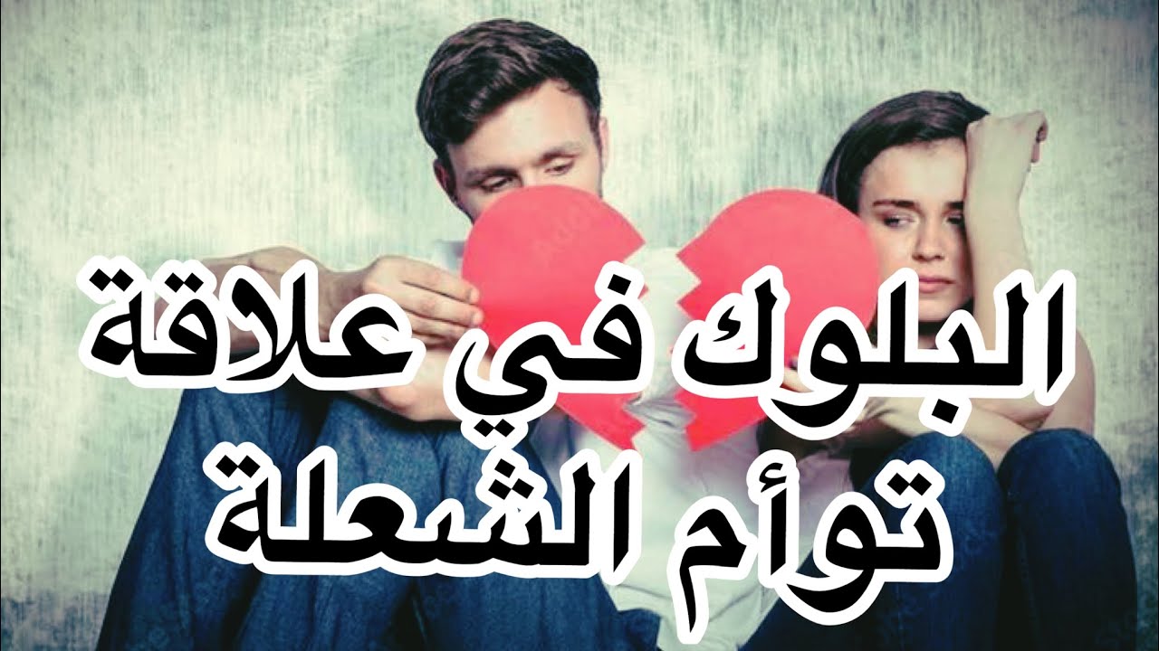 بلوك الهارب  في علاقة توأم الشعلة 💔 خلل في النظام!