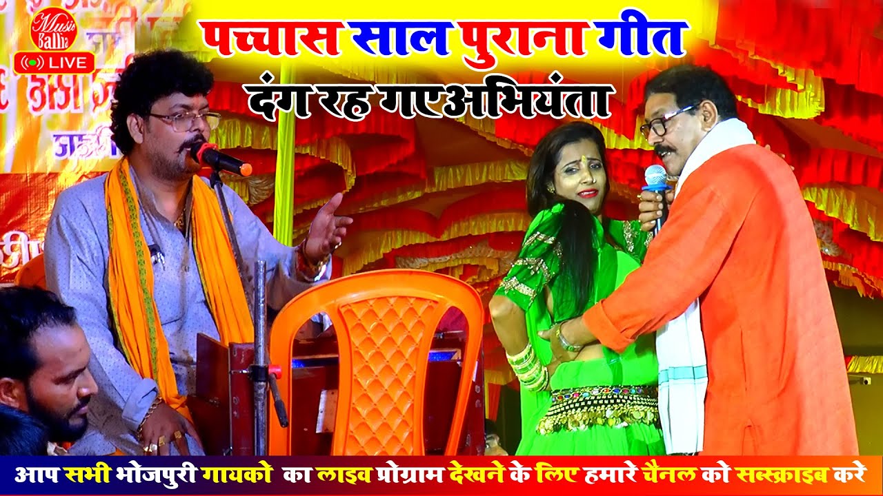 दंग रह गए #अभियंता जब #कमलबास कुंवर ने गाया 50 साल पुराना गीत | Kamalbas Kuwar Ke Gana