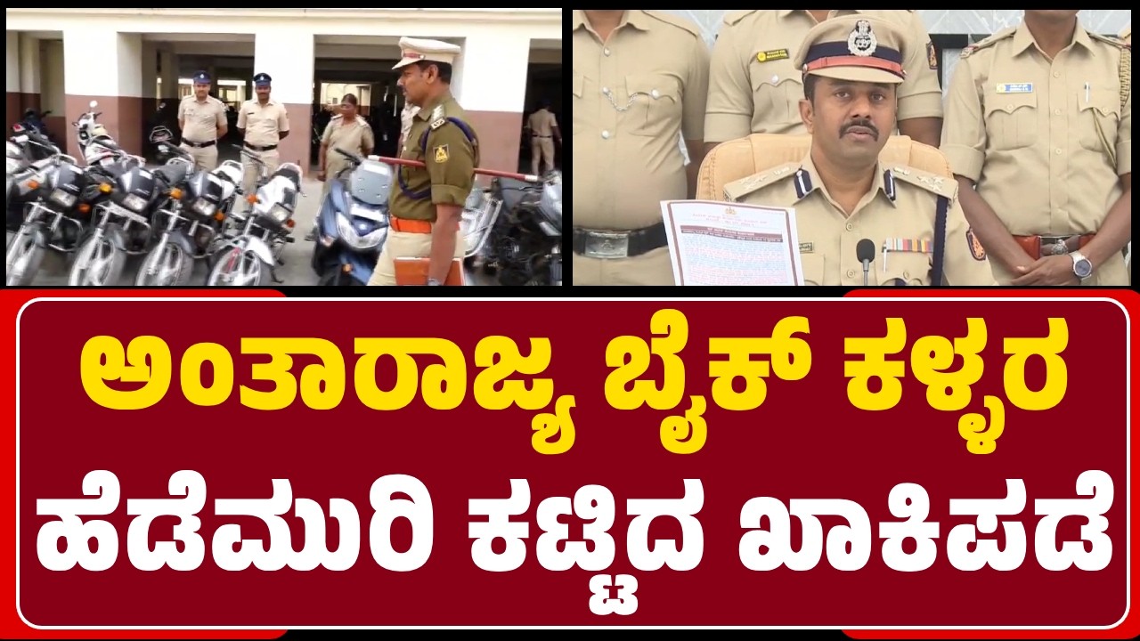 Bikes Theft Story : ನಂಬರ್‌ ಪ್ಲೇಟ್‌ ತೆಗೆದು ಬೈಕ್‌ಗಳನ್ನ ಮಾರುತ್ತಿದ್ದ ಖದೀಮರ ಸೆರೆ | @newsfirstkalaburagi