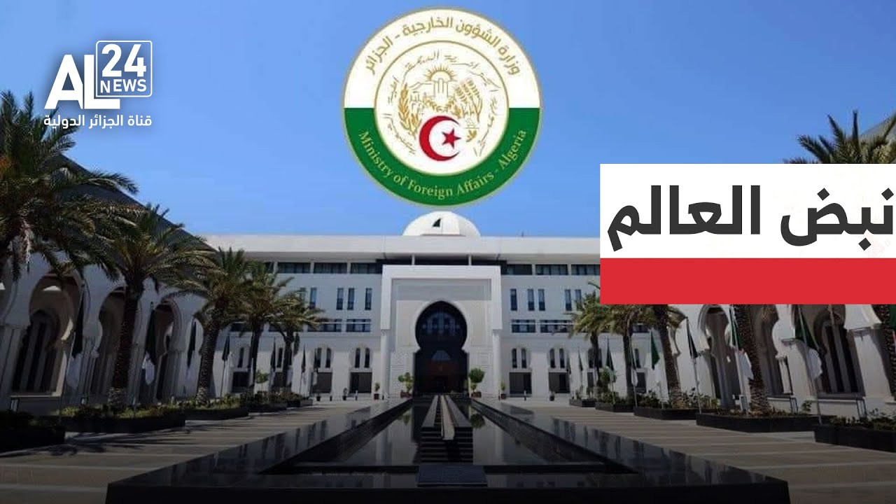 نبض العالم | الخارجية الجزائرية: فيلم 