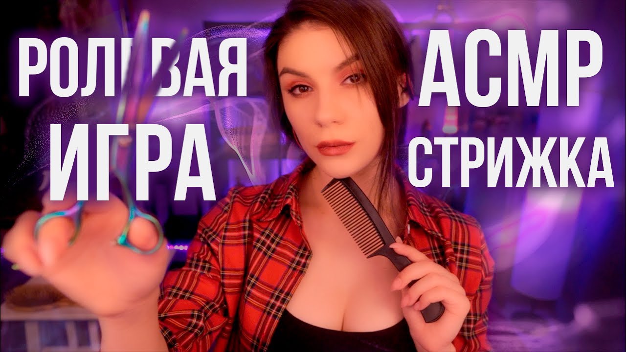 АСМР Парикмахер 3Д Звук 💈 Шепот, Расчесывание и Стрижка Волос, Распылитель (Спрей)