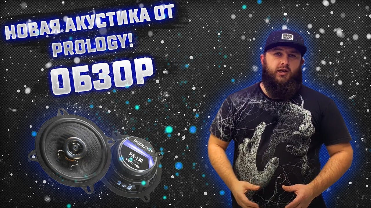 Хорошая альтернатива штатке. Prology PX-130