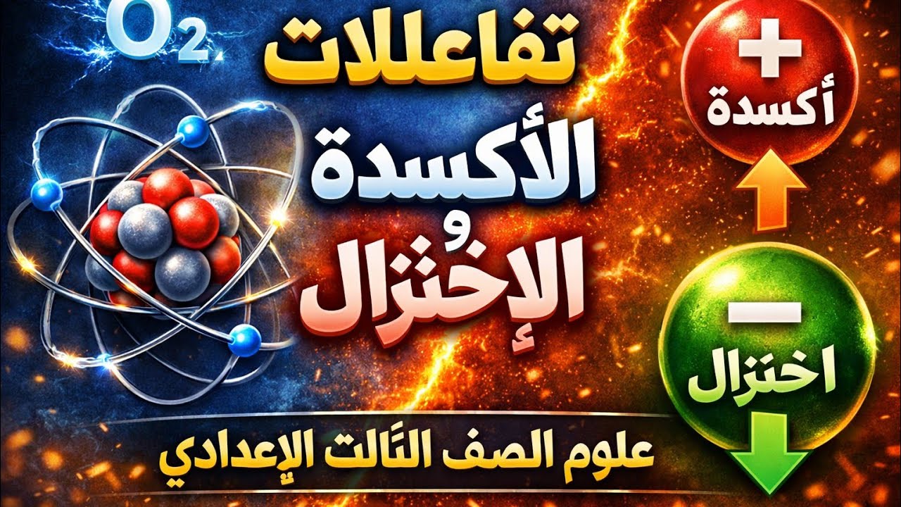 شرح تفاعلات الأكسدة والاختزال بأبسط طريقة علوم الصف الثالث الاعدادي الترم الثاني 2026 
