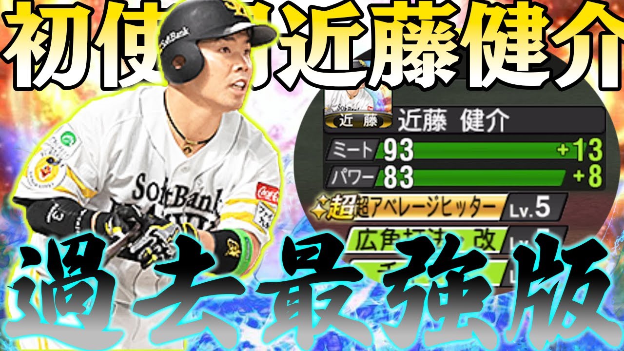 レフトB広角ライドラ強すぎるｗ初めて使う近藤健介に感動しすぎてガチオーダー入りかもしれません【近藤健介】