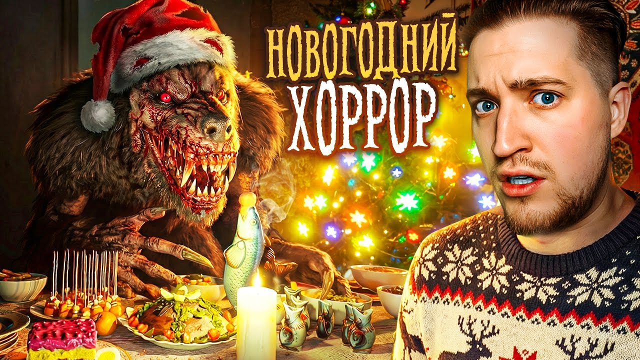 НЕ ПРИГЛАШАЙ ЕГО НА НОВЫЙ ГОД! СТРАШНАЯ РОЖДЕСТВЕНСКАЯ ИСТОРИЯ В СССР! (CHRISTMAS STORY)