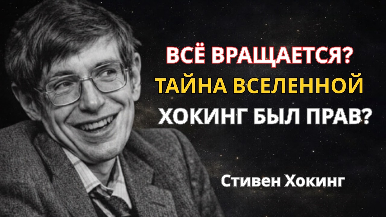 Почему во Вселенной ВСЁ вращается? Стивен Хокинг и тайна космического спина