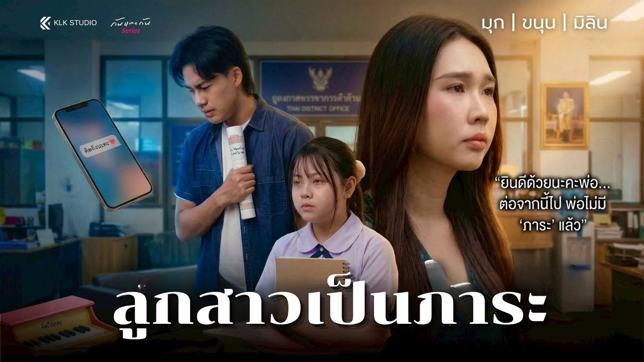 ลูกสาวภาระ || ลูกผู้หญิงคือภาระ ส่วนลูกผู้ชาย คือ การลงทุน ใครเป็นคนเริ่มความคิดนี้?