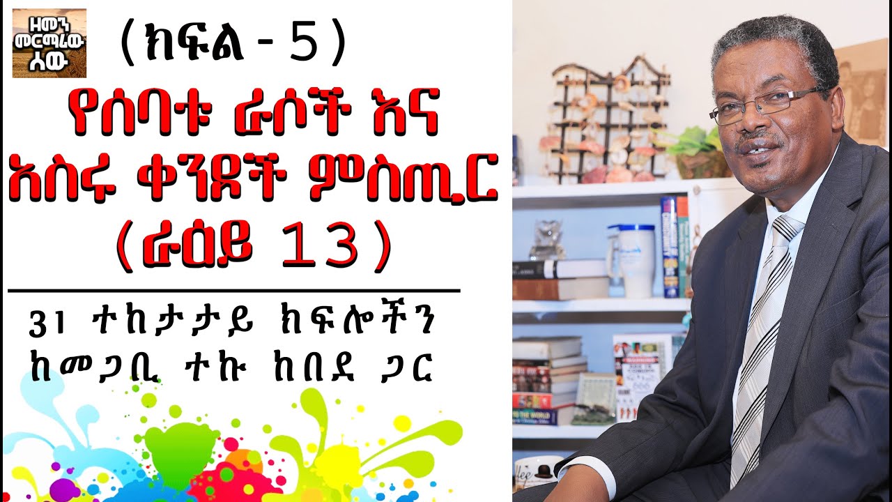 የክርስቶስ ምፅዓት እና የነገረ-ፍጻሜ ት/ት | ምልክቶች (ክፍል-5) በመጋቢ ተኩ ከበደ