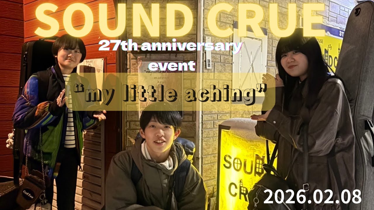 【中学生バンド】2026.2.8LIVE~北海道札幌市SOUNDCRUE「my little aching」に出演させて頂きました♪