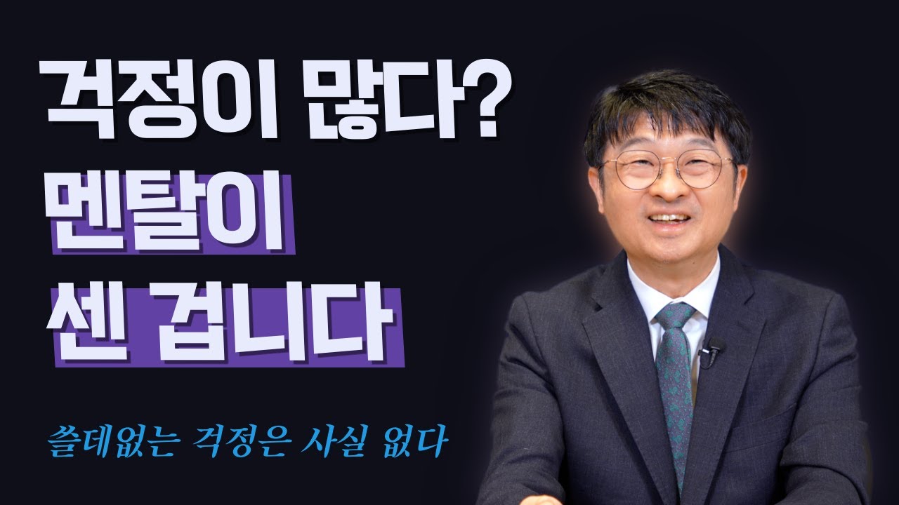 걱정이 많은 당신, 멘탈이 강한 사람입니다