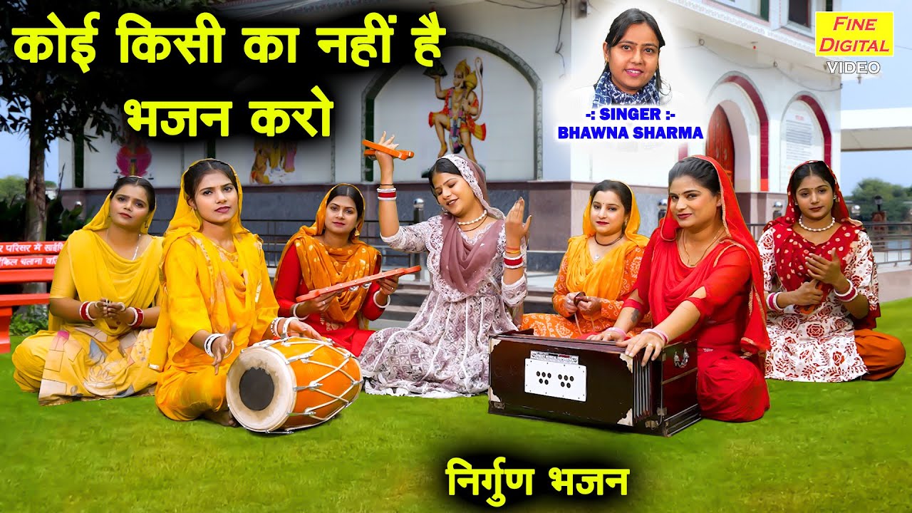 निर्गुण भजन | कोई किसी का नही है भजन करो | Koi Kisi Ka Nahi Hai Bhajan Karo | Satsangi Bhajan