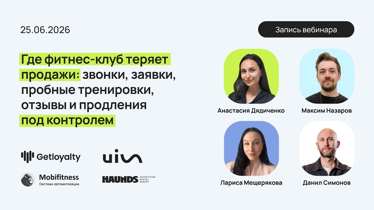 Вебинар: Где фитнес клуб теряет продажи звонки, заявки, пробные тренировки