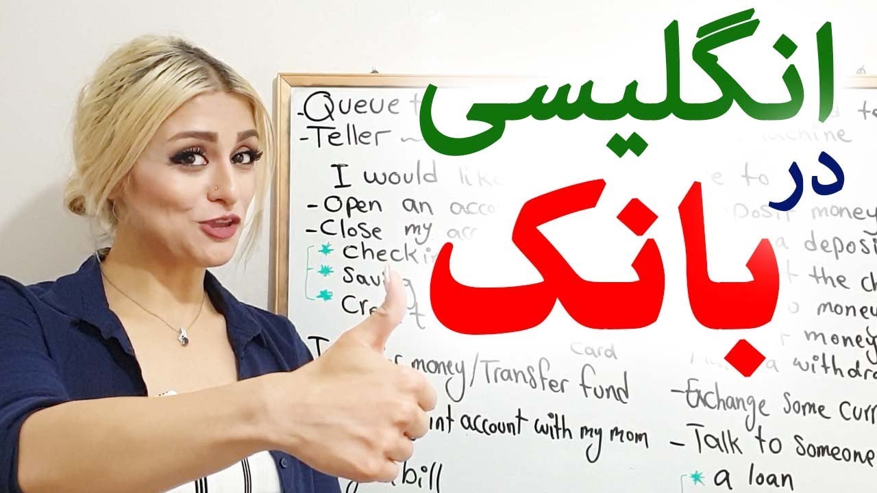 مکالمه انگلیسی و لغات کاربردی انگلیسی در بانک || آموزش زبان انگلیسی || انگلیسی روزمره