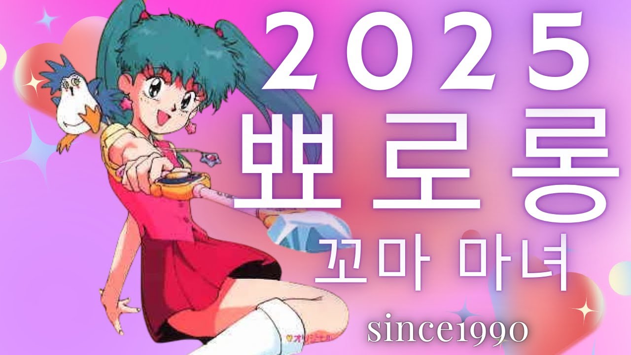 🔥추억의 만화 뾰로롱 꼬마마녀 오프닝  OST 魔法のエンジェルスイートミント SINCE 1990