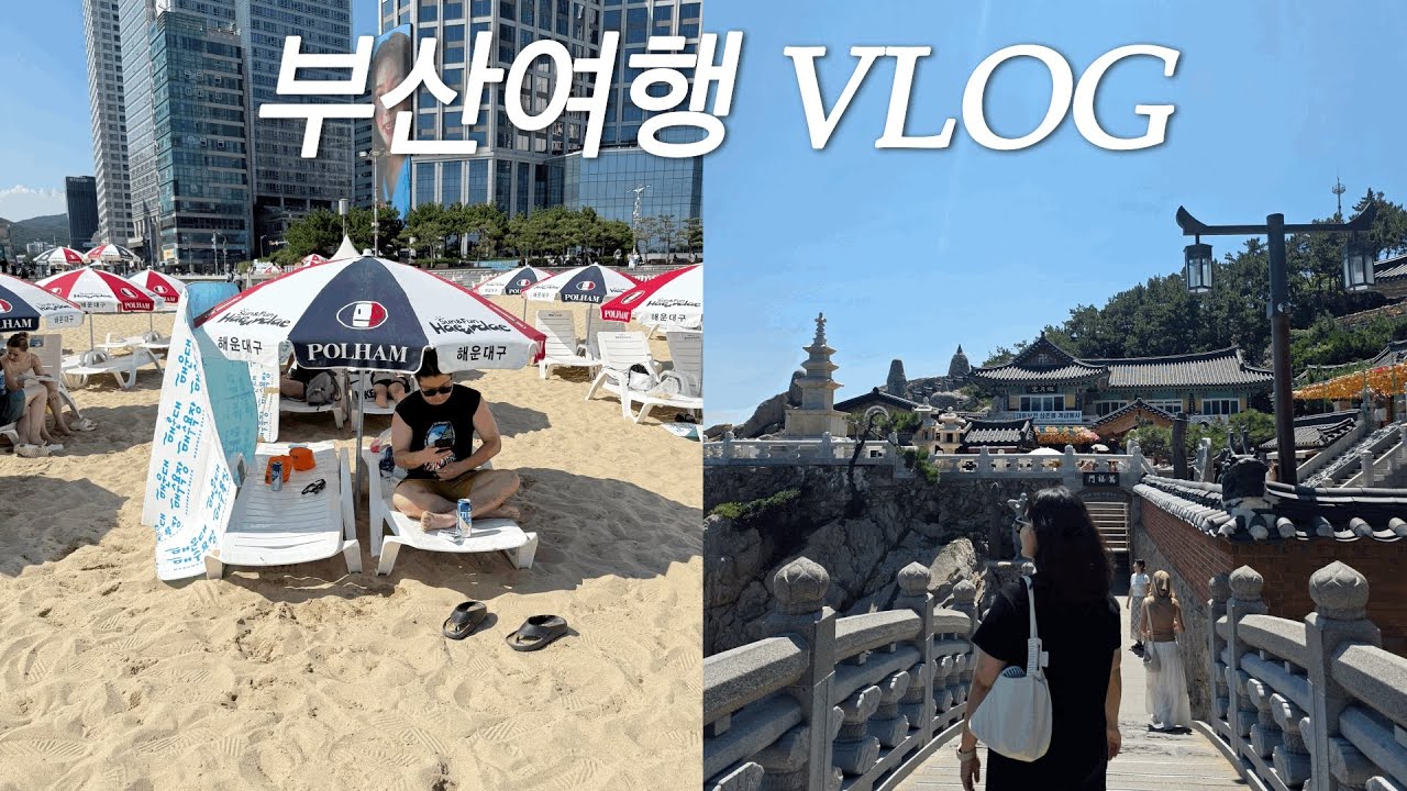 Vlog l 부산여행 브이로그1 ㅣ 여름휴가 ㅣ 해동용궁사 ㅣ 해운대 ㅣ 상국이네 떡볶이 | 양대창