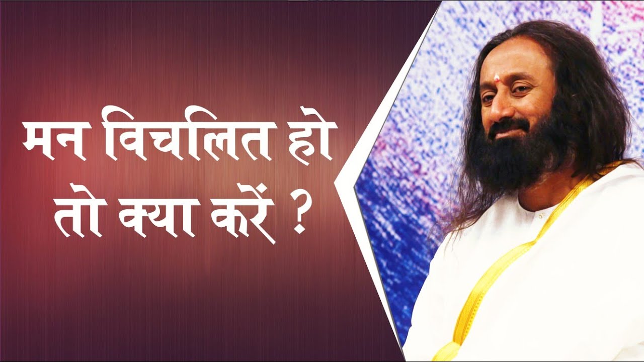 मन विचलित हो तो क्या करें ? - गुरुदेव श्री श्री रवि शंकर