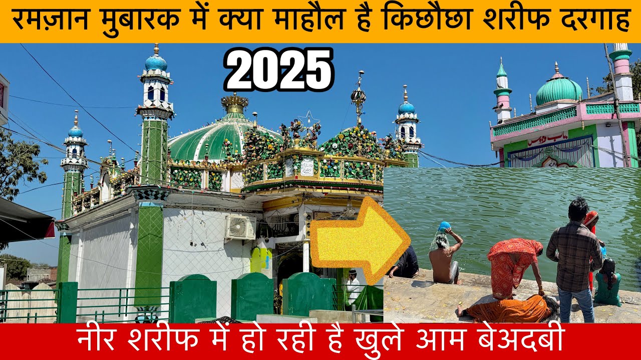 रमज़ान मुबारक 2025 क्या माहौल है। नीर में हो रही है खुले आम बेअदबी। किछौछा शरीफ दरगाह।