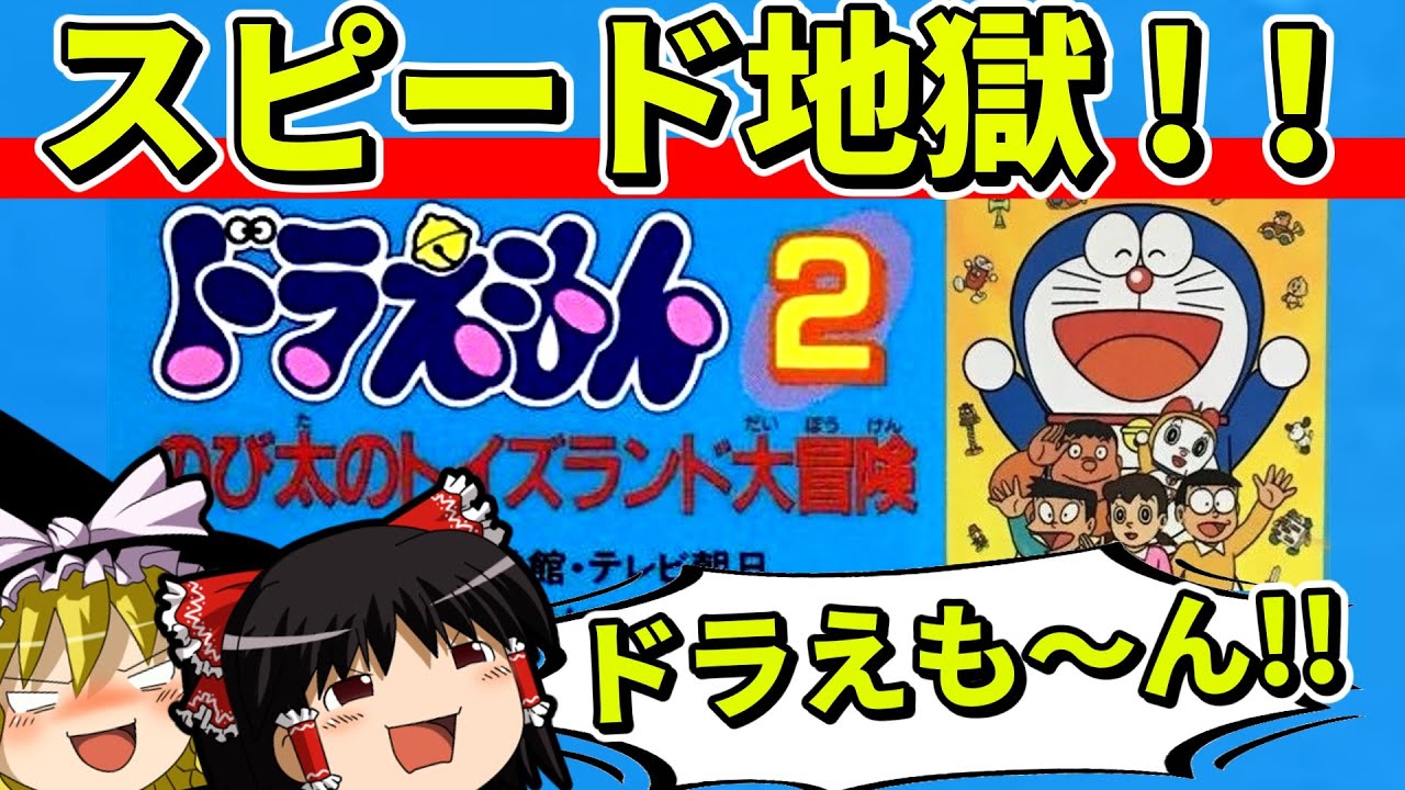 【ゆっくり実況】ドラえもん2のび太のトイズランド大冒険をクリア【レトロゲーム】