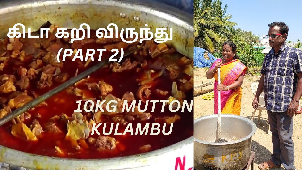 கிடா கறி விருந்து (PART 2)  10KG MUTTON KULAMBU  #muttonkulambu  #muttoncurry