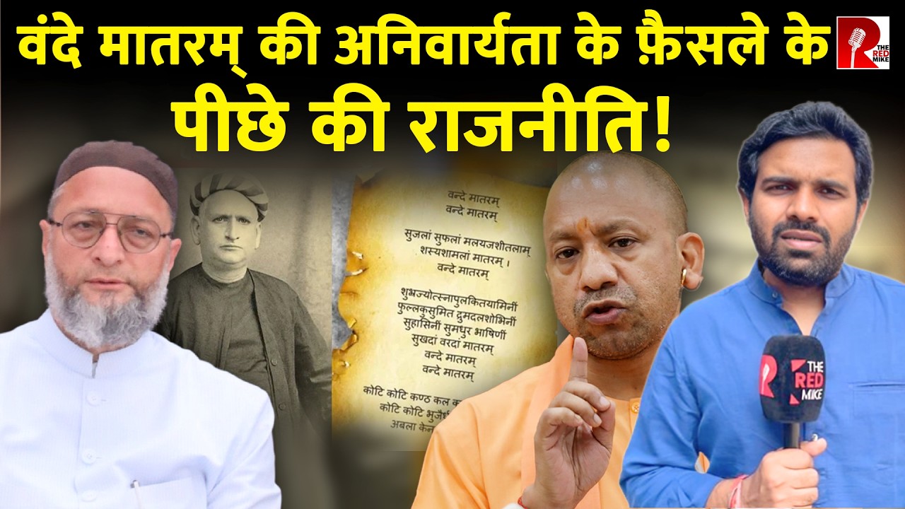 ‘Vande Mataram गाना देशभक्ति का certificate नहीं’ हमसे समझिए पीछे का खेल
