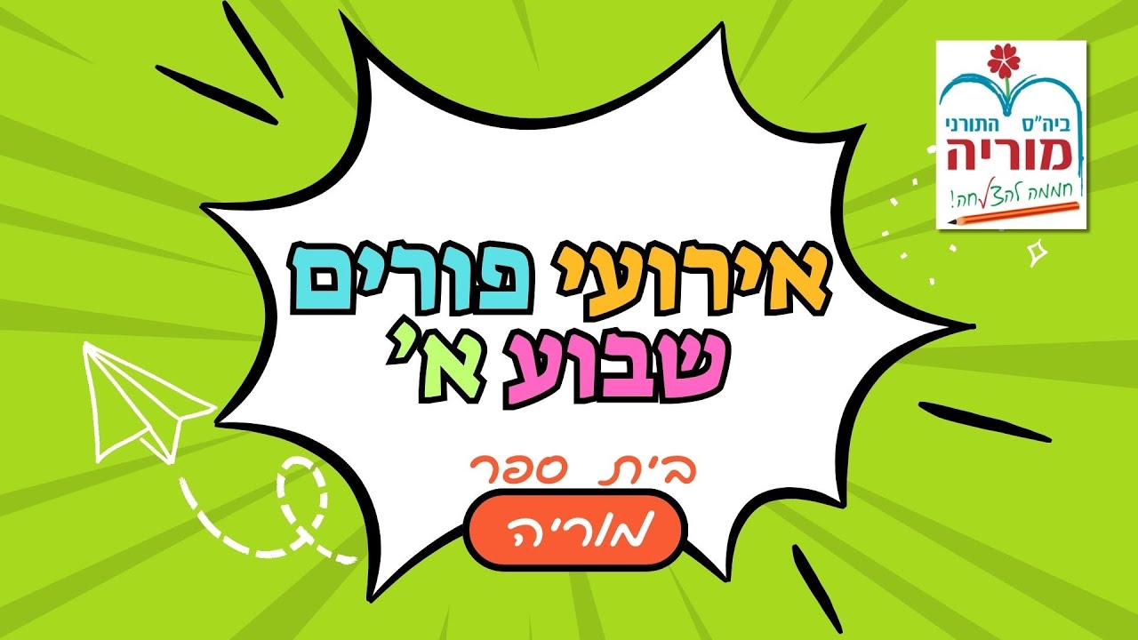 שמייח!! אירועי פורים שבוע א בית ספר מוריה באר שבע