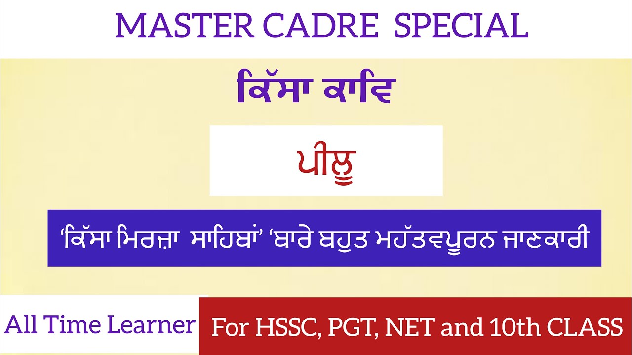 Peelu |Mirza Sahiba |Kissa kaav| ਪੀਲੂ|ਮਿਰਜ਼ਾ ਸਾਹਿਬਾਂ |Pilu life and poetry |Mastre cadre|UGC-NET|