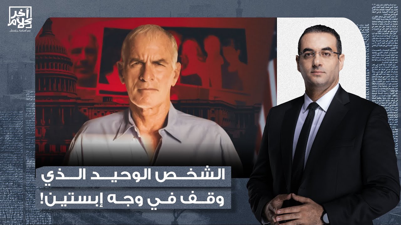 أسامة جاويش يكشف الشخص الوحيد الذي وقف في وجه إبستيـ ـن ورفض الذهاب إلى الجزيرة!!