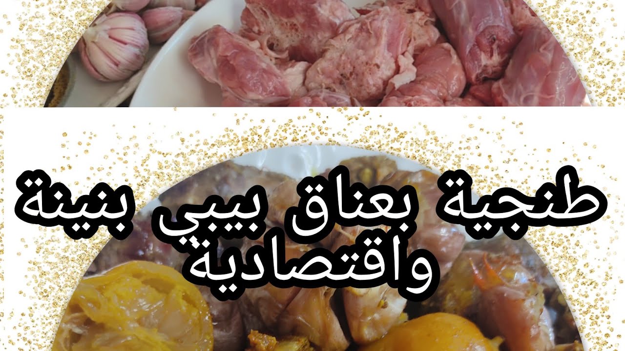 📢📢📢طنجية بعناق الديك الرومي بنينة بزاف واقتصادية 💴💴💴💴