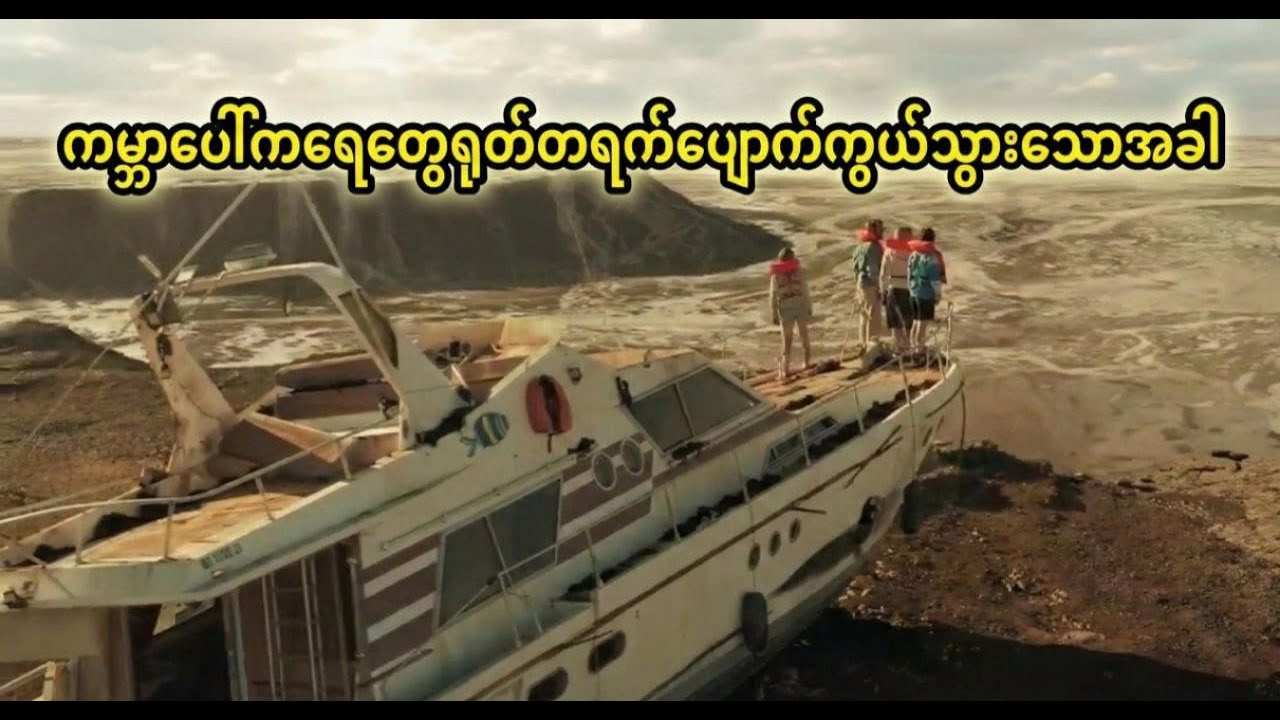 ကမ္ဘာပေါ်ကရေတွေရုတ်တရက်ပျောက်ကွယ်သွားသောအခါ ?....