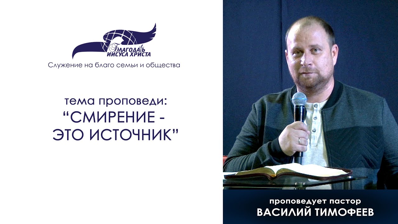 Смирение - это источник. Василий Тимофеев 18/10/20