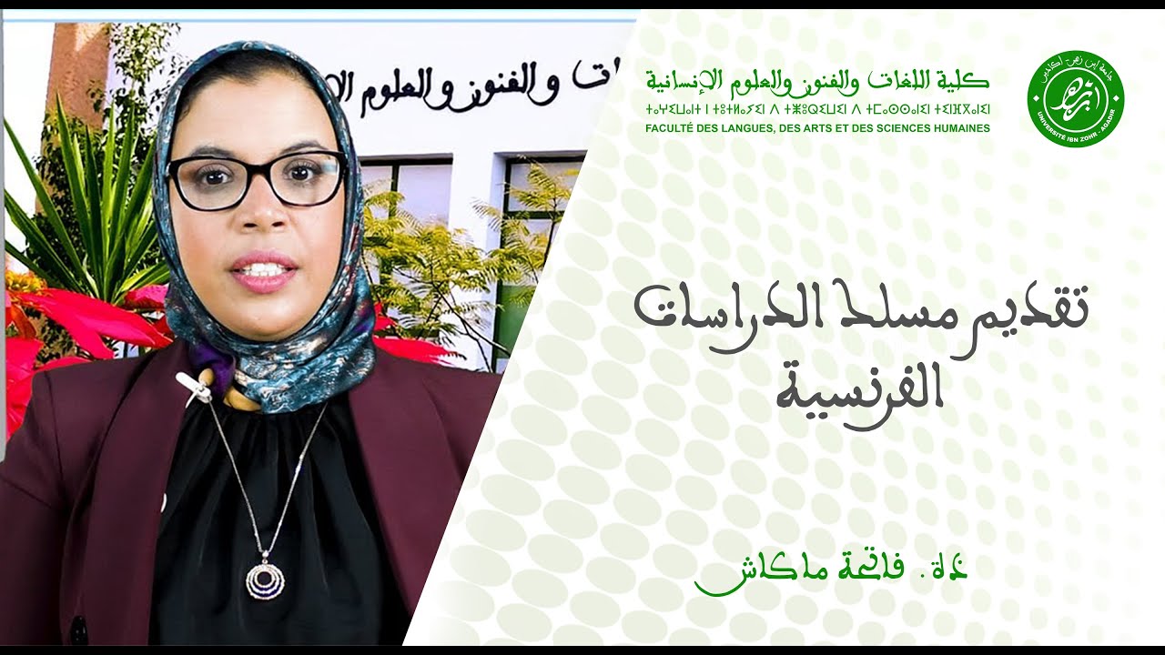 ذة. فاتحة ماكاش : تقديم  مسلك الدراسات الفرنسية