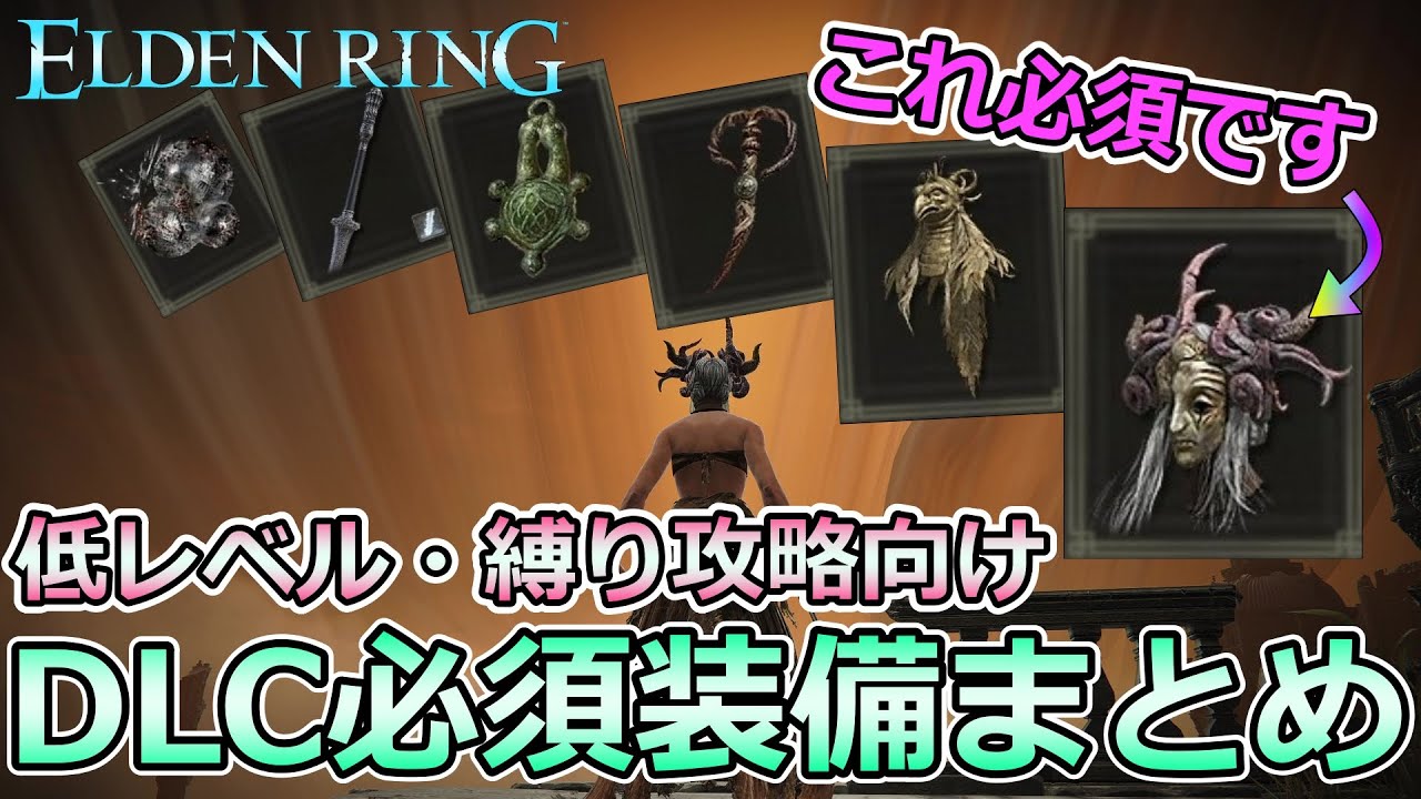 【エルデンリング】DLC攻略に必須級の装備類と入手場所をLv.1縛り攻略の観点から解説【武器・タリスマン・装備・霊薬】