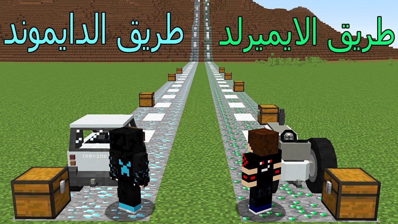 فلم ماين كرافت : طريق الايميرلد و طريق الدايموند !!؟ 😱🔥