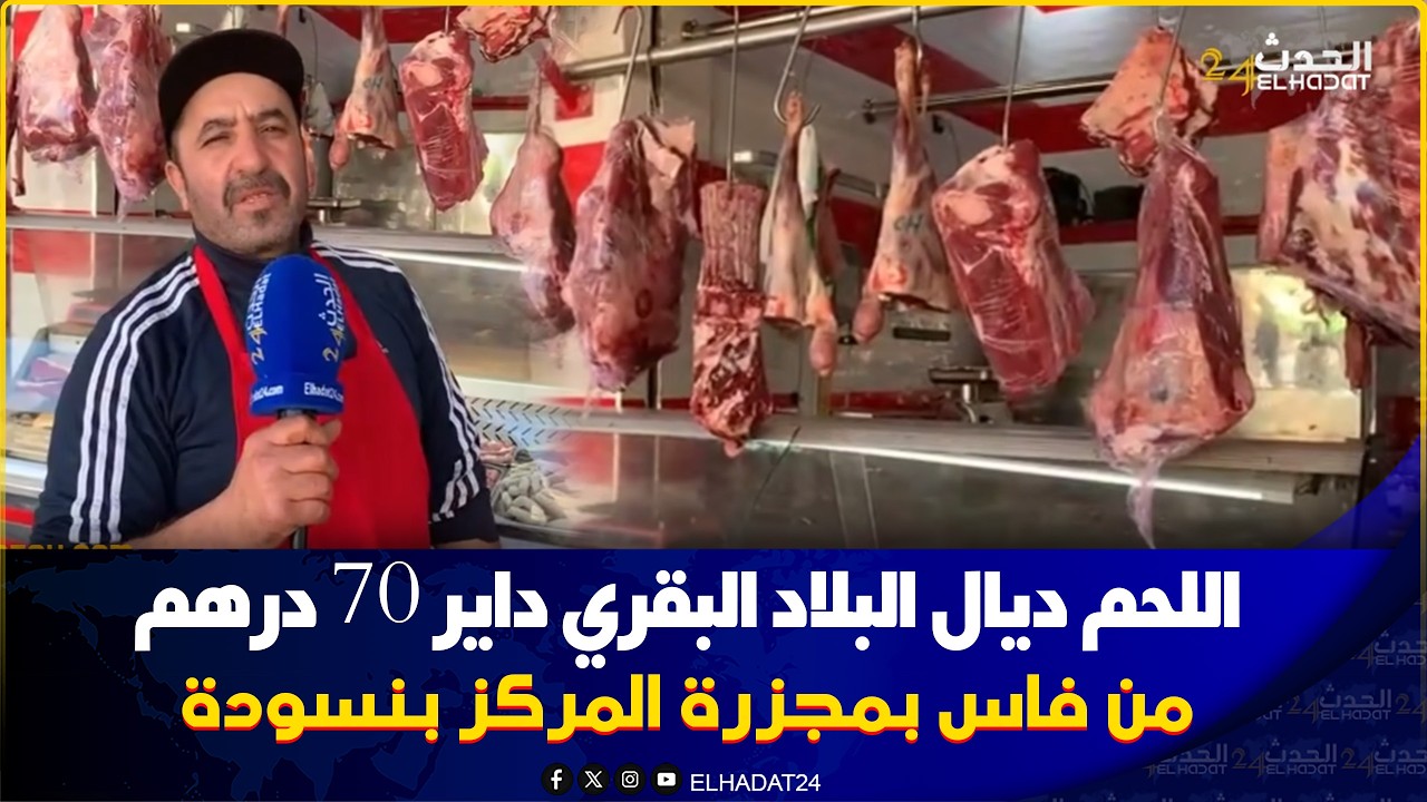  فاس..اللحم بـ 70 درهم بفاس  مجزرة المركز بنسودة