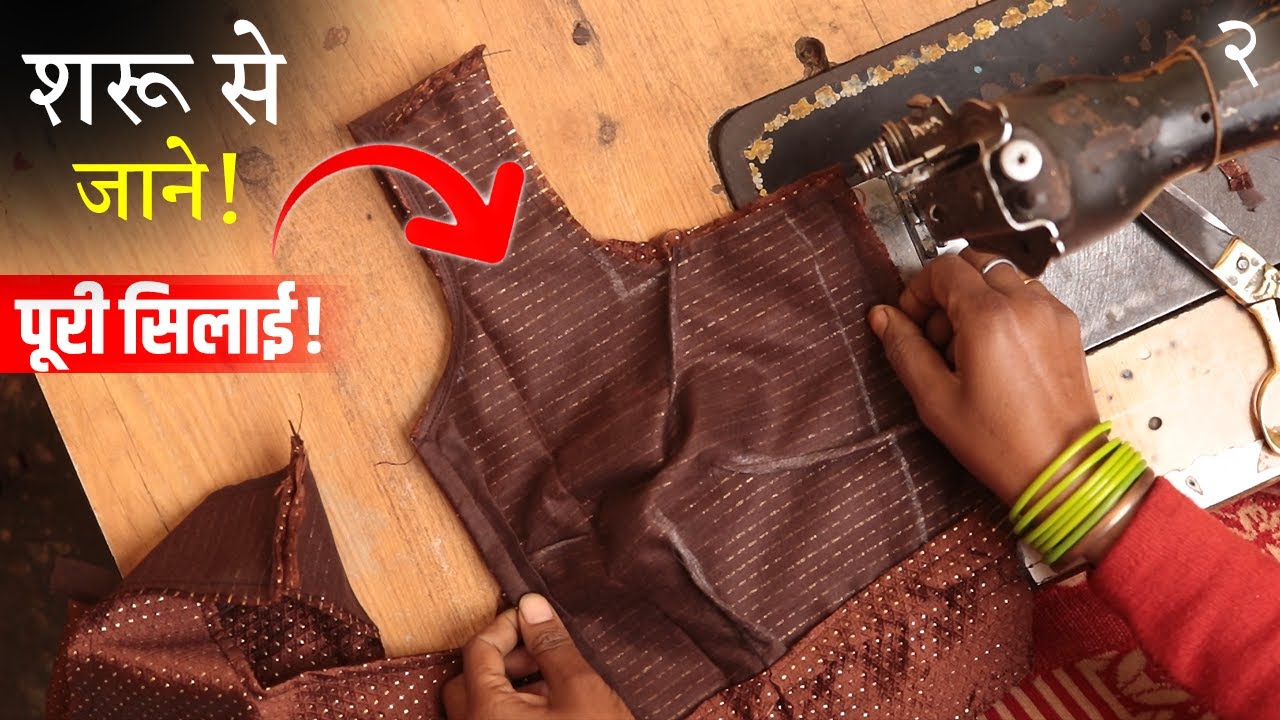 ब्लाउज की पूरी सिलाई सीखे Pefect Blouse Stitching in Hindi | Full Blouse Tutorial
