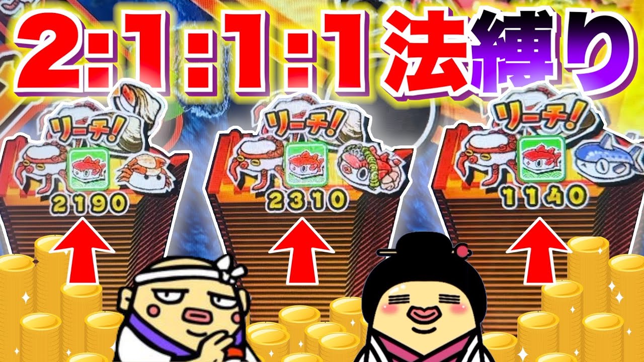 この賭け方は当たりやすいのか！？舟盛り２:１:１:１法だけで遊びまくってみた！！【がっぽり寿司】【メダルゲーム】