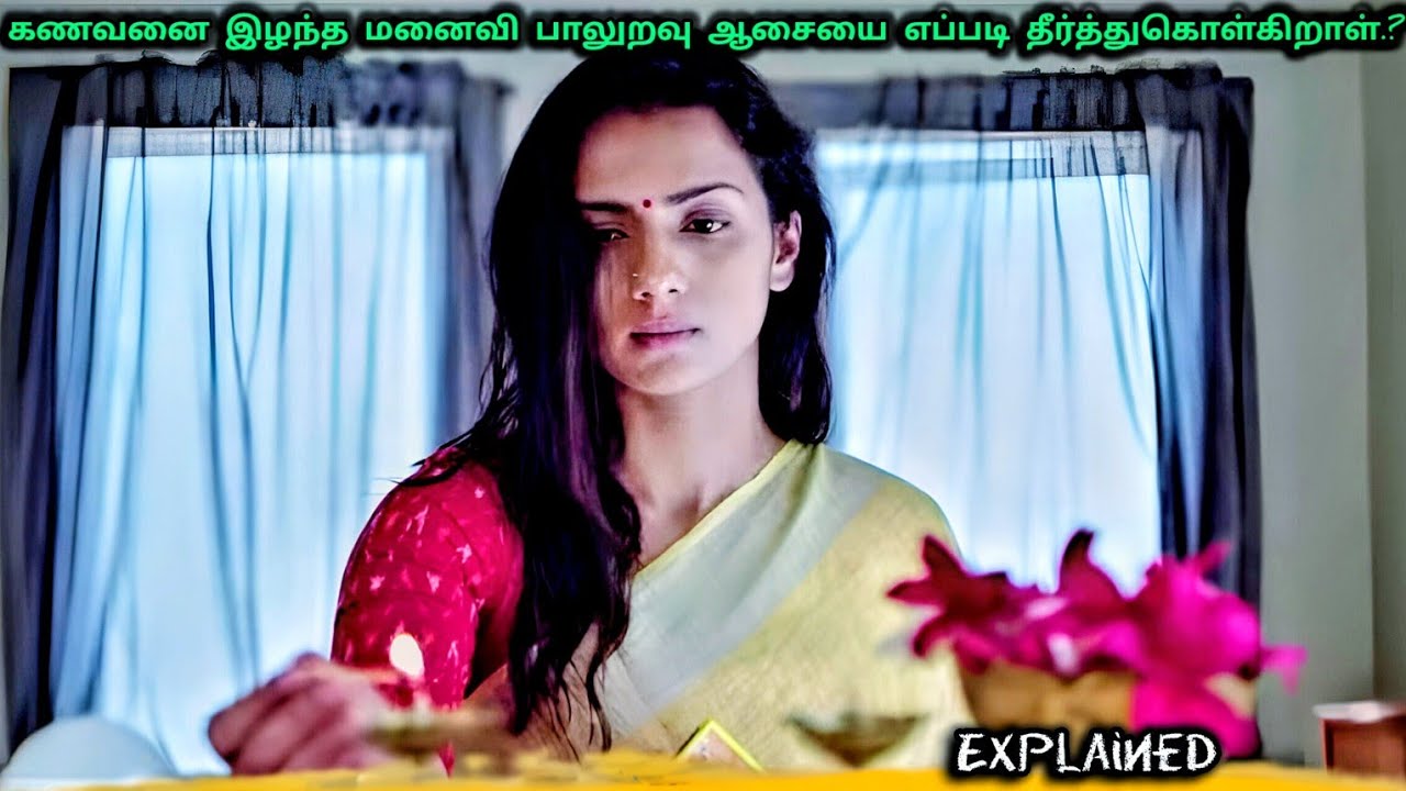 கணவனை இழந்த மனைவி பாலுறவு ஆசையை எப்படி தீர்த்துகொள்கிறாள் | #movieexplainedintamil
