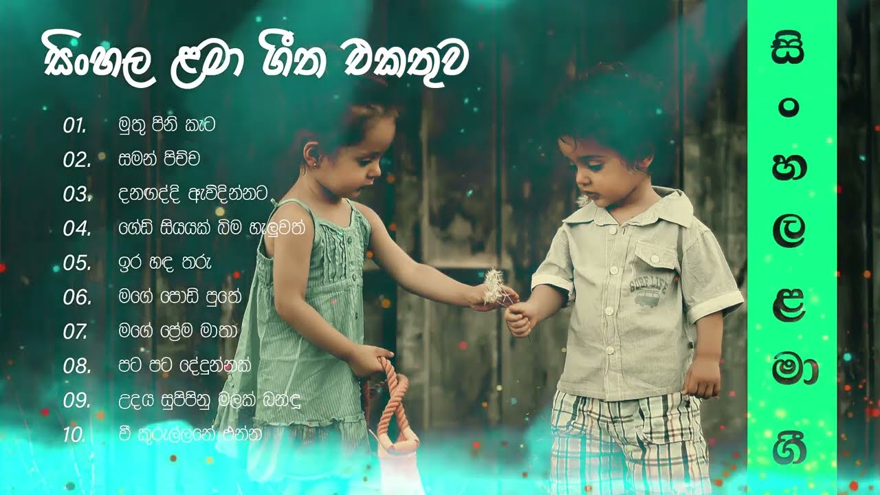 සිංහල ළමා ගී එකතුව - Sinhala Kids Songs - VOL 12