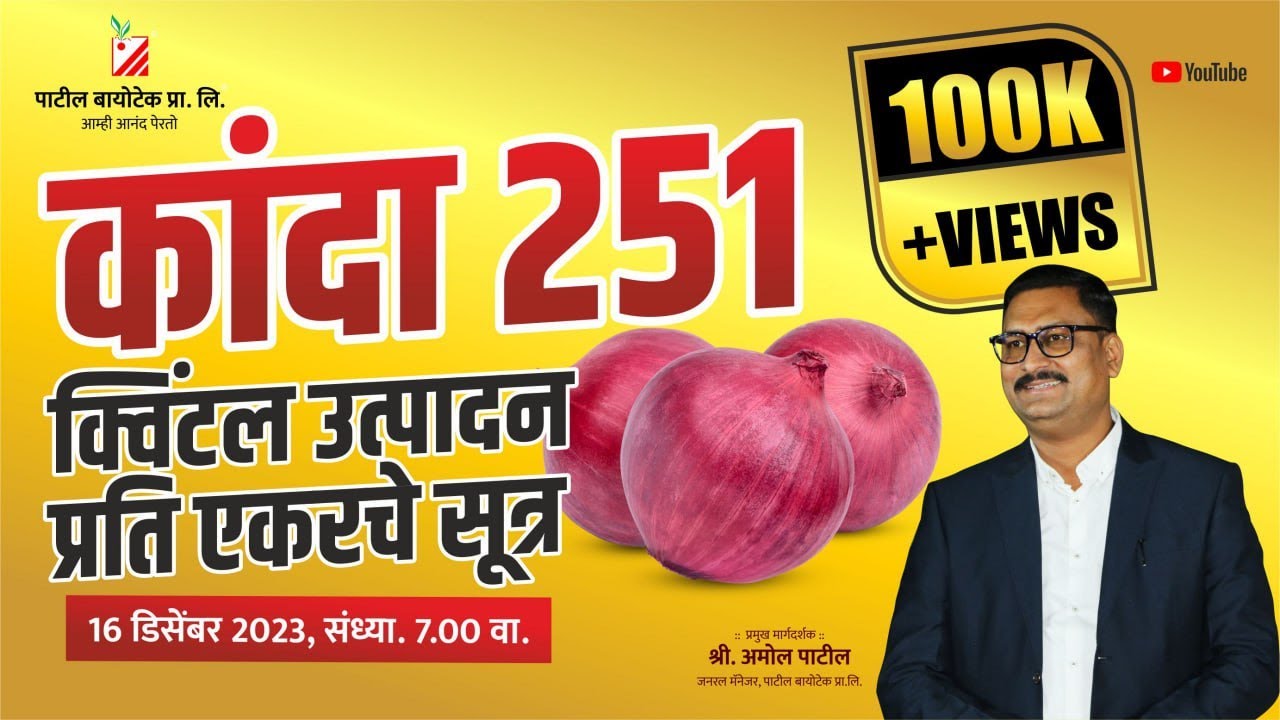कांदा 251 क्विंटल उत्पादन प्रती एकरचे सूत्र #patilbiotech