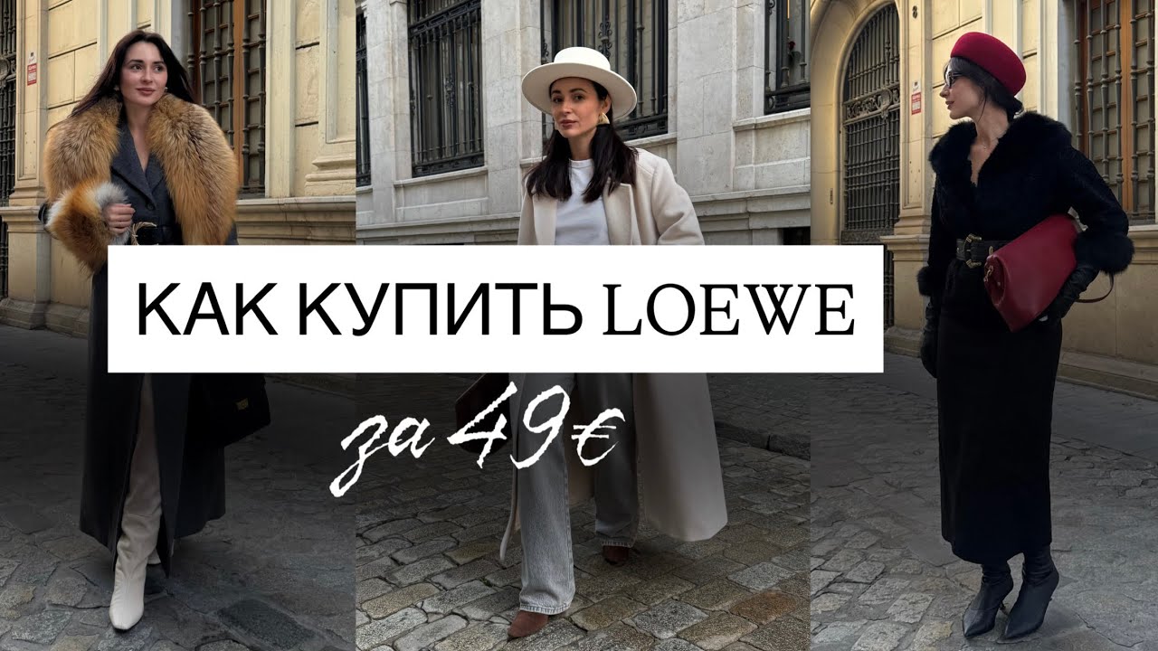 Как купить дубленку  LOEWE за 49€? 90% людей выбирают винтаж неправильно и вот почему: 