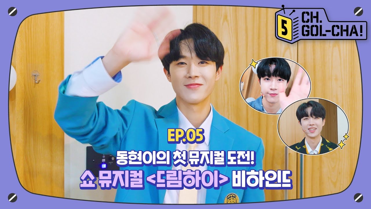 📢송삼동현 첫 뮤지컬 떴다📢 뮤지컬 〈드림하이〉 비하인드🎤 | 채널골차 | CH.GOL-CHA5! Ep.5